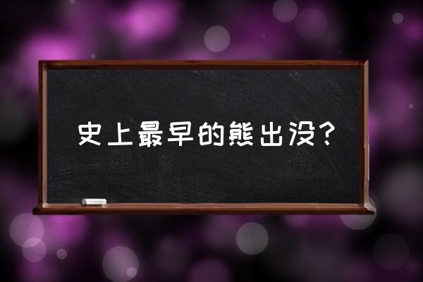 熊出没第一部叫什么名字 史上最早的熊出没？