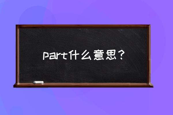 第一part是什么意思啊 part什么意思？