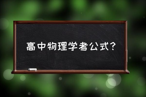 高一高二物理公式大全 高中物理学考公式？