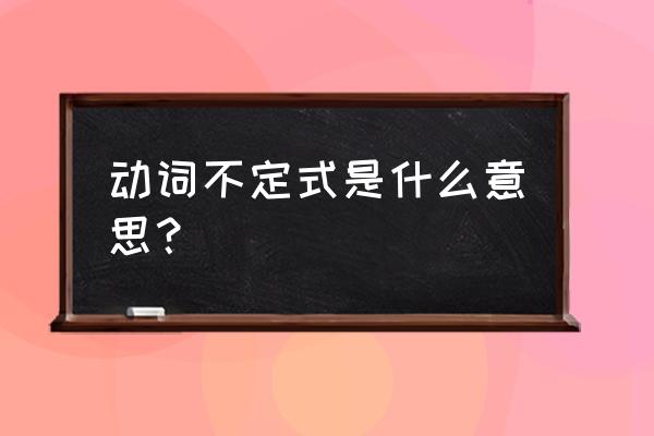 动词不定式表示什么 动词不定式是什么意思？