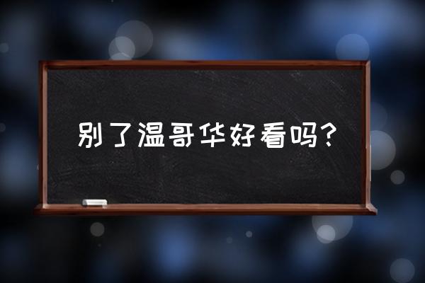 别了温哥华讲的是什么 别了温哥华好看吗？