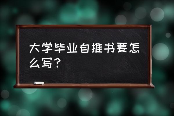 毕业生自荐书模板 大学毕业自推书要怎么写？