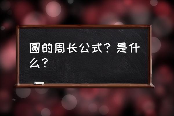 圆的周长公式中文 圆的周长公式？是什么？