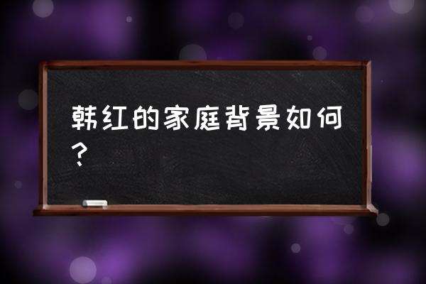 韩红母亲雍西还在吗 韩红的家庭背景如何？