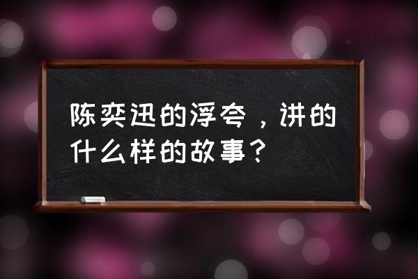 浮夸陈奕迅表达什么 陈奕迅的浮夸，讲的什么样的故事？