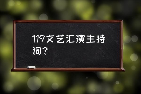 校园文艺晚会主持词 119文艺汇演主持词？