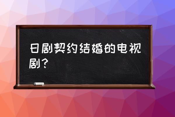 契约结婚日本 日剧契约结婚的电视剧？