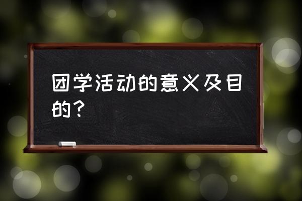 开展社团活动的意义 团学活动的意义及目的？