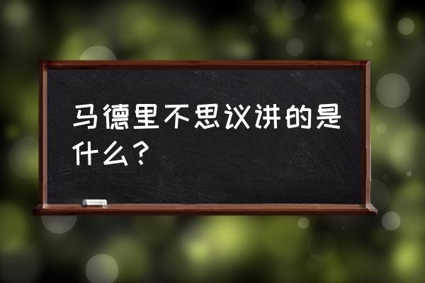 马德里不思议是什么梗 马德里不思议讲的是什么？