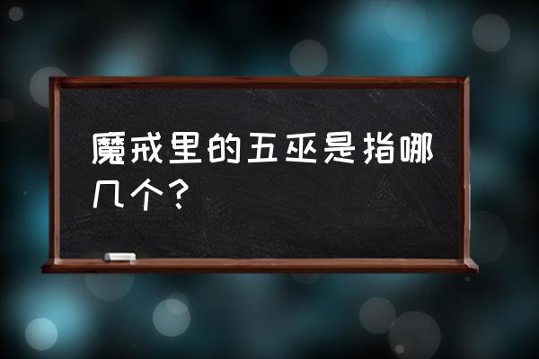 魔戒五个巫师 魔戒里的五巫是指哪几个？