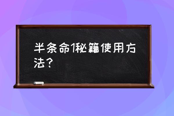 半条命1秘籍大全 半条命1秘籍使用方法？