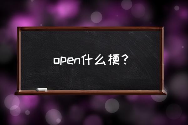 open是什么梗 open什么梗？