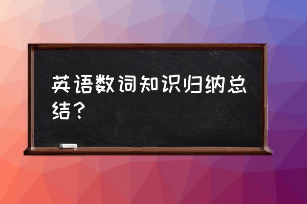 序数词用法归纳 英语数词知识归纳总结？