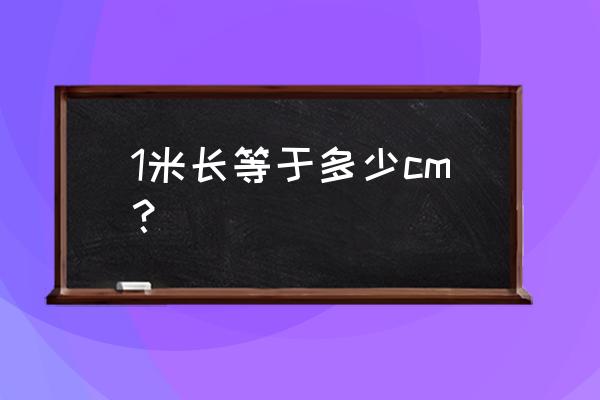 1米等于多少cm等于多少m 1米长等于多少cm？