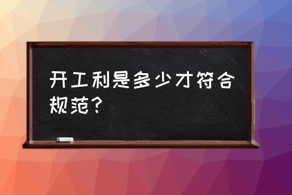 员工开工利是申请 开工利是多少才符合规范？