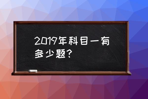 考驾照科目一有多少题 2019年科目一有多少题？