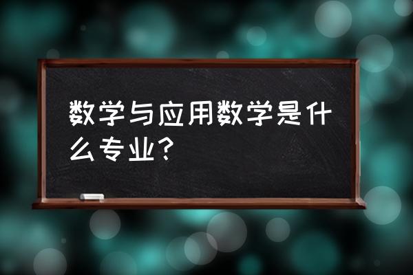 数学与应用数学专业介绍 数学与应用数学是什么专业？