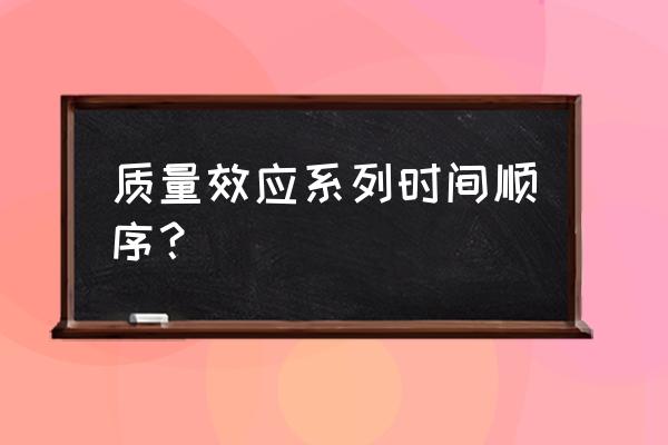 《质量效应》系列 质量效应系列时间顺序？