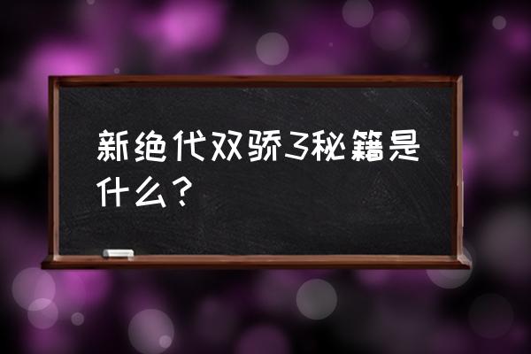 新绝代双骄3秘籍升级 新绝代双骄3秘籍是什么？