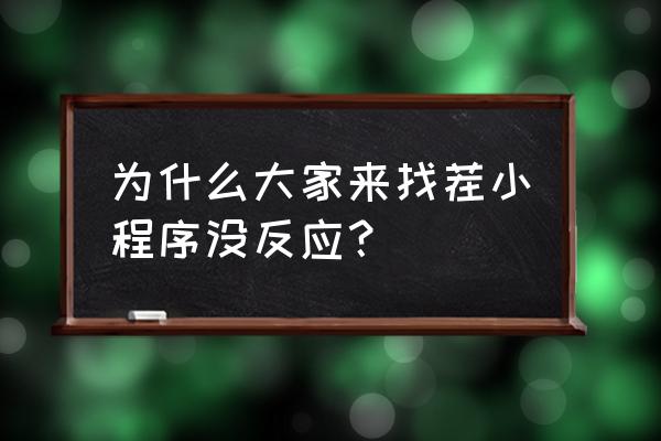 大家来找茬安卓版 为什么大家来找茬小程序没反应？