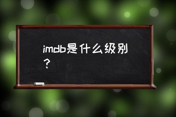 imdb最新 imdb是什么级别？