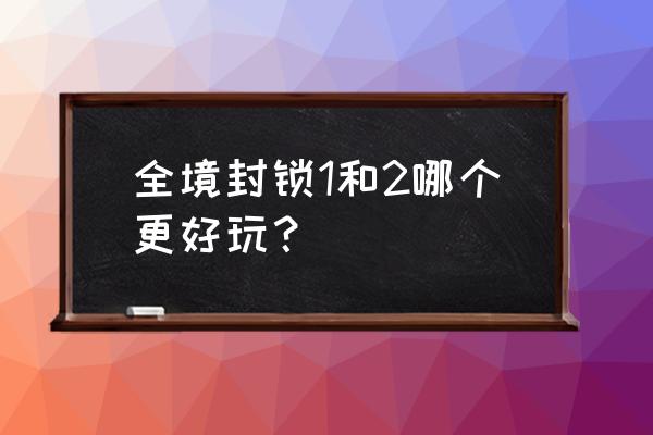 全境封锁1好玩还是2好玩 全境封锁1和2哪个更好玩？