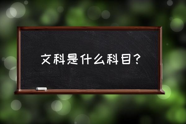 文科有哪些科目 文科是什么科目？