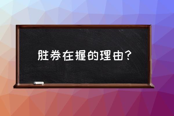 胜券在握的理由 胜券在握的理由？