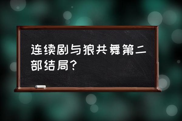 《与狼共舞2》40集全 连续剧与狼共舞第二部结局？