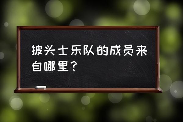 披头士乐队成员介绍 披头士乐队的成员来自哪里？