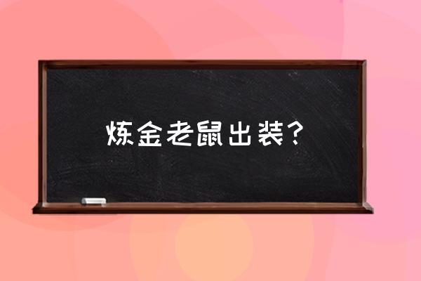 炼金科技老鼠出装 炼金老鼠出装？