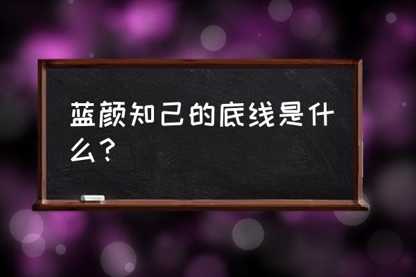 蓝颜知己的底线是什么 蓝颜知己的底线是什么？