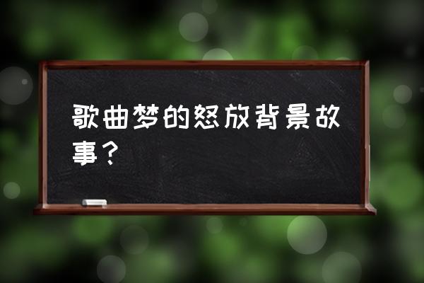 梦的怒放创作背景 歌曲梦的怒放背景故事？