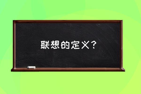 联想是什么意思举例 联想的定义？