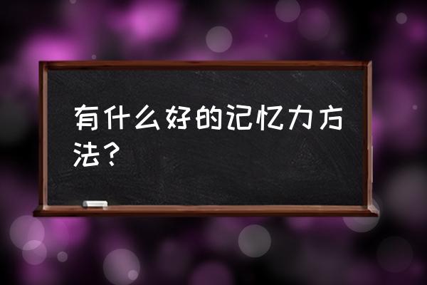 提高记忆力的简单方法 有什么好的记忆力方法？