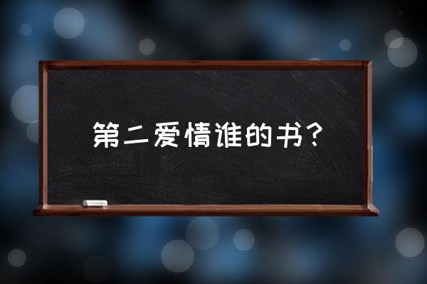 第二爱情达达兔 第二爱情谁的书？