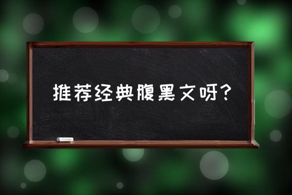 大神一笑百媚生番外 推荐经典腹黑文呀？