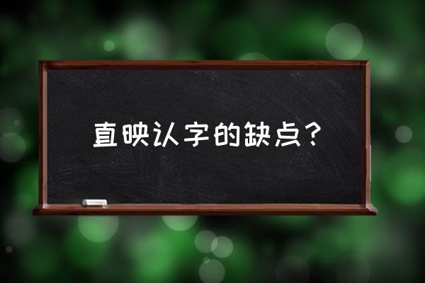 直映教育怎么样口碑 直映认字的缺点？