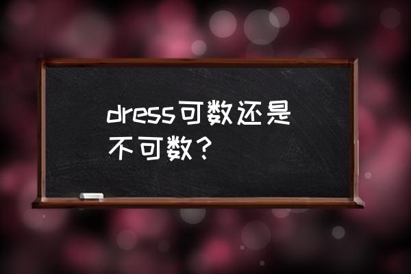 dress的复数是什么 dress可数还是不可数？