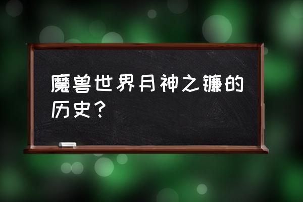 魔兽世界月神镰刀 魔兽世界月神之镰的历史？