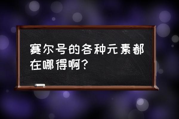 赛尔号吉尔怎么获得 赛尔号的各种元素都在哪得啊？