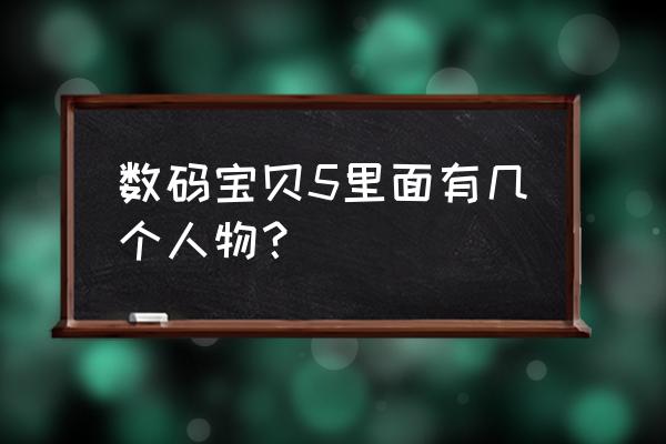 数码宝贝第五部主角 数码宝贝5里面有几个人物？