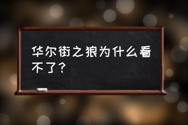 华尔街之狼在哪看 华尔街之狼为什么看不了？