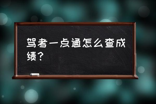 考试一点通2020驾照 驾考一点通怎么查成绩？