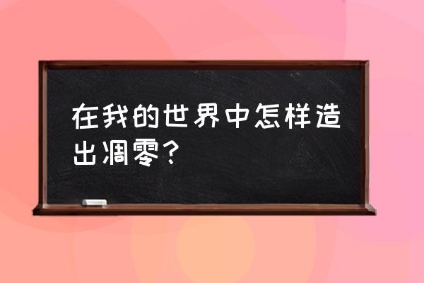 我的世界凋零怎么做 在我的世界中怎样造出凋零？