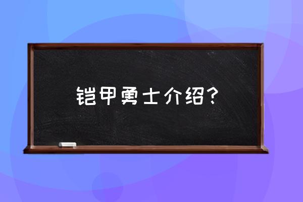 铠甲勇士人物介绍 铠甲勇士介绍？