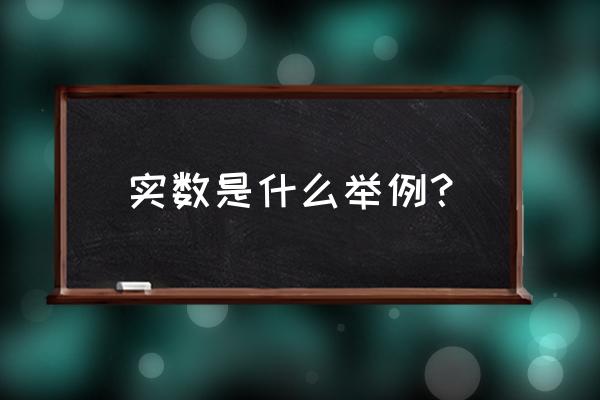 什么叫实数包括哪些 实数是什么举例？