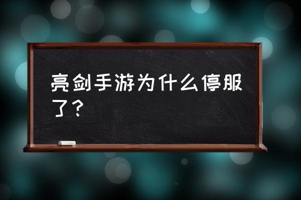 亮剑ol兑换码 亮剑手游为什么停服了？