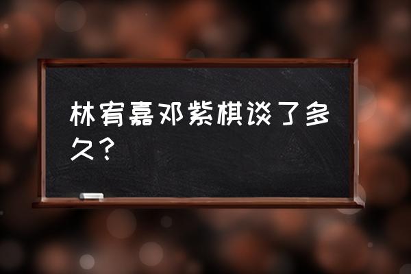 邓紫棋林宥嘉谈了几年 林宥嘉邓紫棋谈了多久？