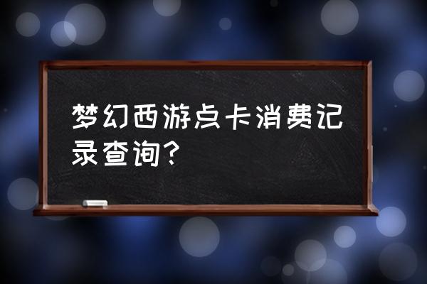 牧场点卡查询 梦幻西游点卡消费记录查询？